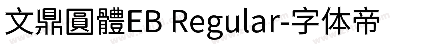 文鼎圓體EB Regular字体转换